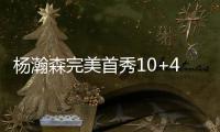 杨瀚森完美首秀10+4+5+1+3，开拓者大胜勇士，球迷盛赞完爆状元郎