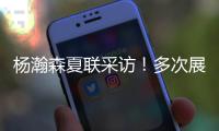 杨瀚森夏联采访	！多次展高情商，强调助力国家队，展望明天比赛
！