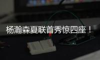 杨瀚森夏联首秀惊四座！中国男篮“救世主”初露锋芒？