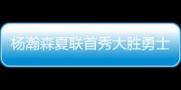 杨瀚森夏联首秀大胜勇士 5次助攻堪比萨博尼斯？