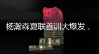 杨瀚森夏联首训大爆发
，97%传球到位率
！队友惊呼没见过这么传球的