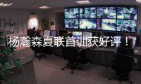 杨瀚森夏联首训获好评！教练称赞成熟学东西快 队友感慨太会传球