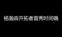 杨瀚森开拓者首秀时间确定	！但是......