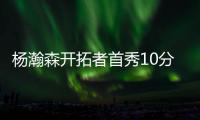杨瀚森开拓者首秀10分5助攻3盖帽，他就是下一个萨博尼斯