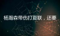 杨瀚森带伤打夏联	，还要回国打亚洲杯？球迷
：国家队放他一马吧