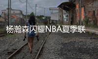 杨瀚森闪耀NBA夏季联赛
，开拓者半场占优
