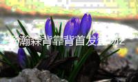 杨瀚森背靠背首发登场26分钟
，8中4得到10分5板3助1帽