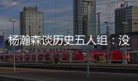杨瀚森谈历史五人组
：没见过更老的球员，所以选现役的詹东欧眉约