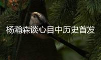 杨瀚森谈心目中历史首发5人组�
：詹姆斯东契奇欧文浓眉约基奇