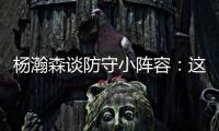 杨瀚森谈防守小阵容：这需要我去适应，不能让球队来适应我