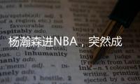 杨瀚森进NBA
，突然成男篮救星！之前1场打2分钟�，现在不来都不行