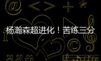 杨瀚森超进化

！苦练三分5中3！3大美国记者服了�，主教练竖大拇指
