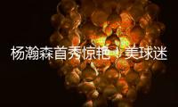 杨瀚森首秀惊艳！美球迷
：嘲笑开拓者16位选他？单首秀比弗拉格强