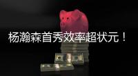 杨瀚森首秀效率超状元！半场8分2盖帽
，对手两名新秀被压制