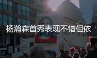 杨瀚森首秀表现不错但依然存在两点不足�，相比周琦差距太大
