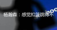 杨瀚森：感觉扣篮跳得不是很高在NBA有时低位打得难受&要适应