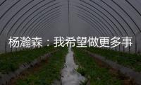 杨瀚森	：我希望做更多事情来帮助球队获胜 输球后还是很沮丧的