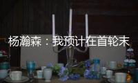 杨瀚森：我预计在首轮末段被选中
，这个结果确实是个巨大的惊喜