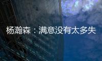 杨瀚森：满意没有太多失误；在场选择可能有点问题还需要学习