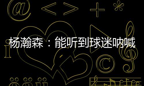 所以真的呐喊能配很感谢他们