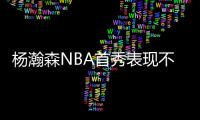 杨瀚森NBA首秀表现不错！上半场8分2篮板2助攻2封盖