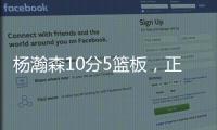 杨瀚森10分5篮板�，正负值第2狂输篮板
，对手新秀4分