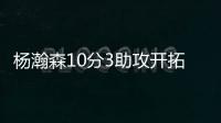 杨瀚森10分3助攻开拓者输球，问题依旧是篮板球和犯规控制