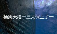 杨笑天给十三太保上了一课�，谁才是真南哥，可输了面子也输了里子