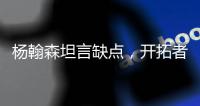 杨翰森坦言缺点，开拓者助教提两点要求，学前辈姚明才能站稳NBA