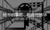 杨书剑掌舵
，能否扭转华夏银行竞争力位次
？｜金融人物④