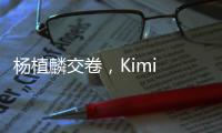 杨植麟交卷	，Kimi 万亿参数K2开源：Agent能力紧逼Anthropic，延展DeepSeek，上手实测如何
？