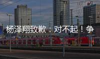 杨泽翔致歉：对不起	�！争议点球后难以释怀�，作为亲历者比谁都愧疚