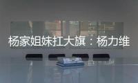 杨家姐妹扛大旗：杨力维6中5全队最高分 杨舒予12分罚球成短板