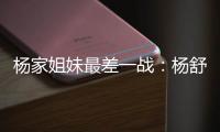 杨家姐妹最差一战	：杨舒予8中1梦游 队长杨力维8分钟狂送6失误