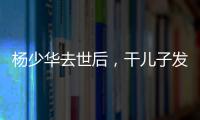 杨少华去世后，干儿子发红包截图仅千元
！ 网友说这钱少得不像话
！