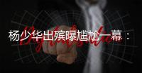 杨少华出殡曝尴尬一幕：杨议隆重感谢常马侯三家，却无一人到场