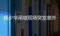 杨少华吊唁现场突发意外�，前央视导演灵前失控	，找杨议解决恩怨