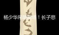 杨少华吊唁现场！长子悲伤欲绝，眼睛哭肿睁不开
，杨议微笑合影