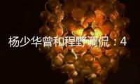 杨少华曾和程野调侃	：4个儿子拿我当驴使唤，每天拍十几个视频