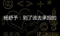 杨舒予：到了该去承担的年纪，今天的罚篮不是我正常水平