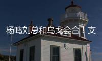 杨鸣刘总和乌戈会合！支持杨瀚森也是发自内心的�
，但愿找到好外援