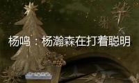 杨鸣	：杨瀚森在打着聪明的篮球�，开拓者可能是唯一以中锋组织为主要战术的球队