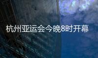 杭州亚运会今晚8时开幕

，广东运动员将担任旗手