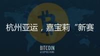 杭州亚运，嘉宝莉“新赛场”