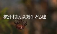 杭州村民众筹1.2亿建别墅：破解的是“土地分配”难题