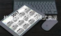 杭州辟谣“转运珠式卖淫”：发布人已被行拘