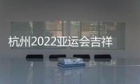 杭州2022亚运会吉祥物公布
：琮琮莲莲和宸宸