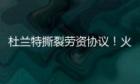 杜兰特撕裂劳资协议！火箭竟用19人配平，肖华逼出史上最大转会