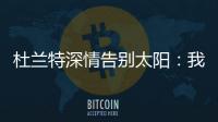 杜兰特深情告别太阳：我在菲尼克斯的时光结束了