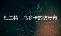 杜兰特
	：乌多卡的防守布置变化莫测 盯人和联防来回切换
